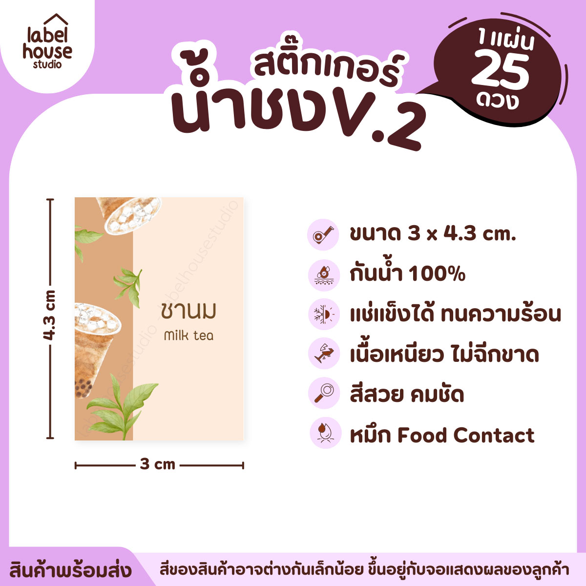 [ VER .2 ] สติ๊กเกอร์เมนูน้ำชง 3 x 4.3 ซม. เนื้อ PP กันน้ำ ติดแก้ว/ขวดเครื่องดื่ม 1 แผ่น 25 ดวง ชานม